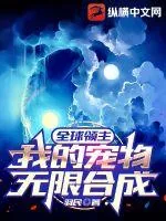 《全球领主：我的宠物无限合成》小说封面