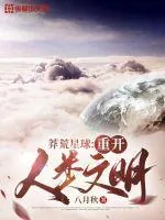 《莽荒星球:重开人类文明》小说封面