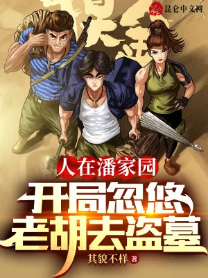 《人在潘家园,开局忽悠老胡去盗墓》小说封面