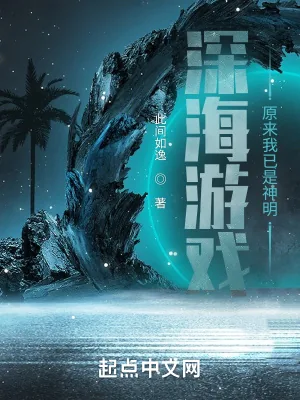 《深海游戏:原来我已是神明》小说封面