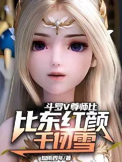 《斗罗V:尊师比比东红颜千仞雪》小说封面