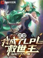 《联盟：我成了LPL救世主》小说封面