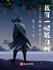 《网游天刀:我有一棵能力树》小说封面