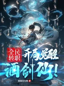 《全民转职:开局觉醒酒剑仙!》小说封面