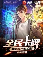 《全民卡牌:我的套路有点脏》小说封面