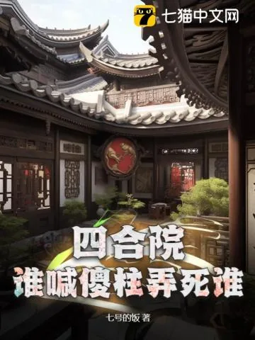《四合院:谁喊傻柱弄死谁》小说封面