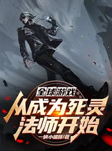 《全球游戏,从成为死灵法师开始》小说封面