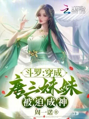 《斗罗:穿成唐三妹妹,被迫成神》小说封面