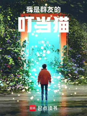 《聊天群，为什么我是搞笑流主角？》小说封面