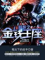 《网游之金钱王座》小说封面