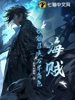 《海贼:我能召唤万界角色》小说封面