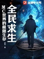 《全民求生:MC世界的极限生存》小说封面