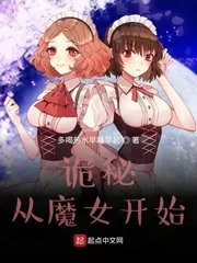 《诡秘:从魔女开始》小说封面