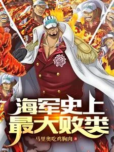 《海贼：海军史上最大败类》小说封面