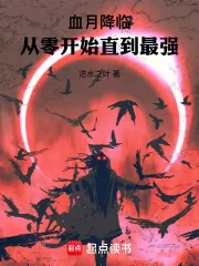 《血月降临，从零开始直到最强》小说封面