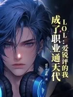 《LOL:爱锐评的我,成了职业通天代》小说封面