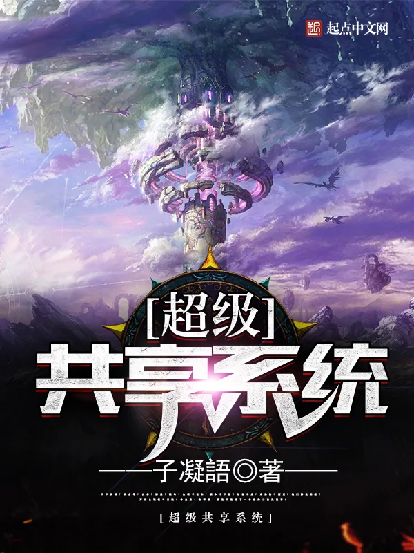 《超级共享系统》小说封面