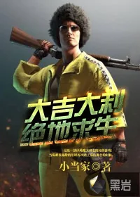 《大吉大利,绝地求生》小说封面