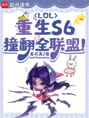 《LOL:重生S6,撞翻全联盟!》小说封面