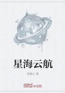 《星海云航》小说封面