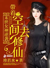 《末世女神逆袭：带着空间去修仙》小说封面