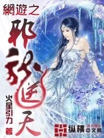 《网游之邪龙逆天》小说封面
