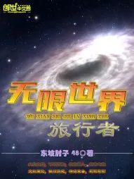 《无限世界旅行者》小说封面