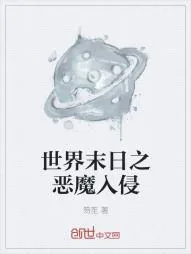 《世界末日之恶魔入侵》小说封面
