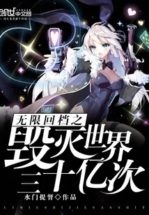 《无限回档之毁灭世界三十亿次》小说封面