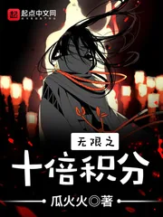 《无限之十倍积分》小说封面