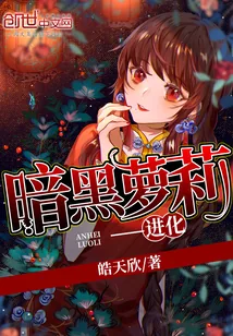 《暗黑萝莉——进化》小说封面