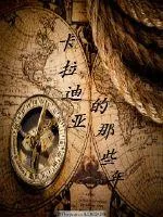 《卡拉迪亚的那些年》小说封面