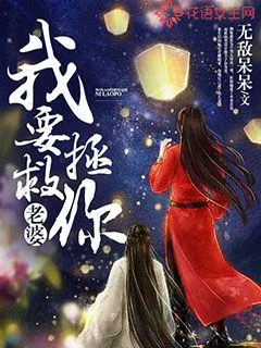 《我要拯救你老婆》小说封面