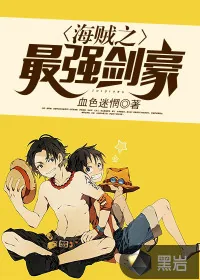《海贼之最强剑豪》小说封面