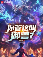 《你管这叫御兽?》小说封面