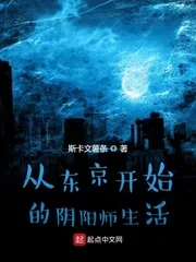 《从东京开始的阴阳师生活》小说封面