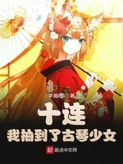 《十连!我抽到了古琴少女》小说封面