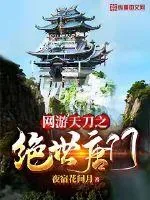 《网游天刀之绝世唐门》小说封面