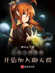 《从成为神汤姆开始加入聊天群》小说封面
