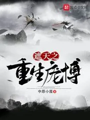 《遮天之重生庞博》小说封面