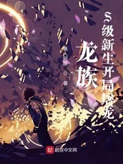 《龙族:S级新生开局屠龙》小说封面