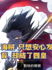 《海贼:只想安心发育,却成了四皇》小说封面
