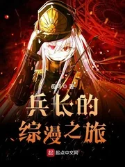 《兵长的综漫之旅》小说封面