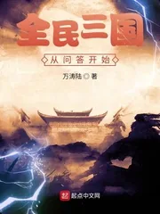 《全民三国从问答开始》小说封面
