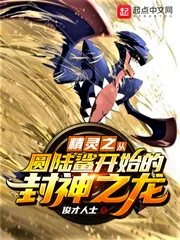 《精灵之从圆陆鲨开始的封神之龙!》小说封面