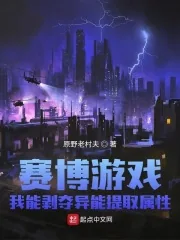 《赛博游戏:我能剥夺异能提取属性》小说封面