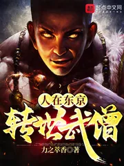 《人在东京,转世武僧》小说封面