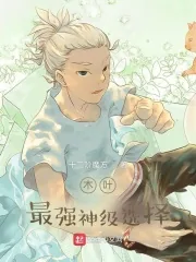 《木叶:最强神级选择》小说封面