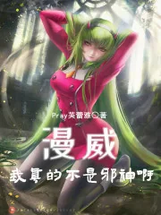 《漫威:我真的不是邪神啊!》小说封面