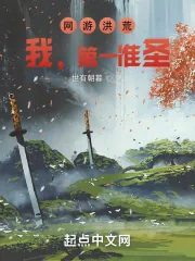 《网游洪荒:我,第一准圣!》小说封面